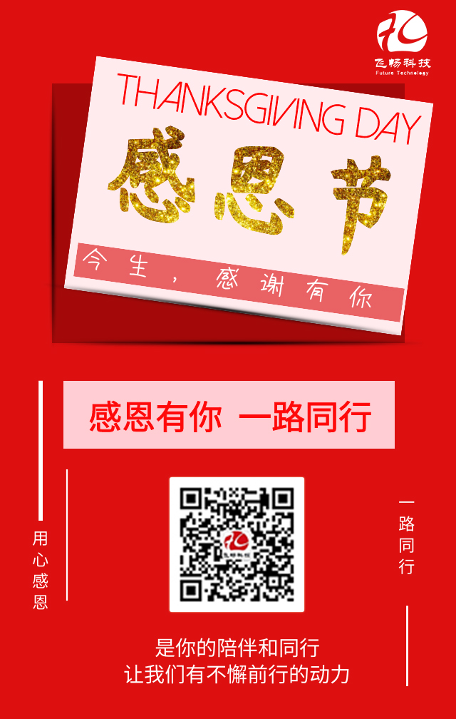 飛暢科技-感恩節(jié)，感謝有您！