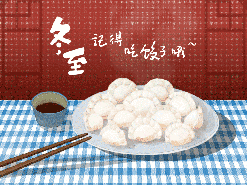 冬至到，幸福到。愿你三冬暖，愿你春不寒。