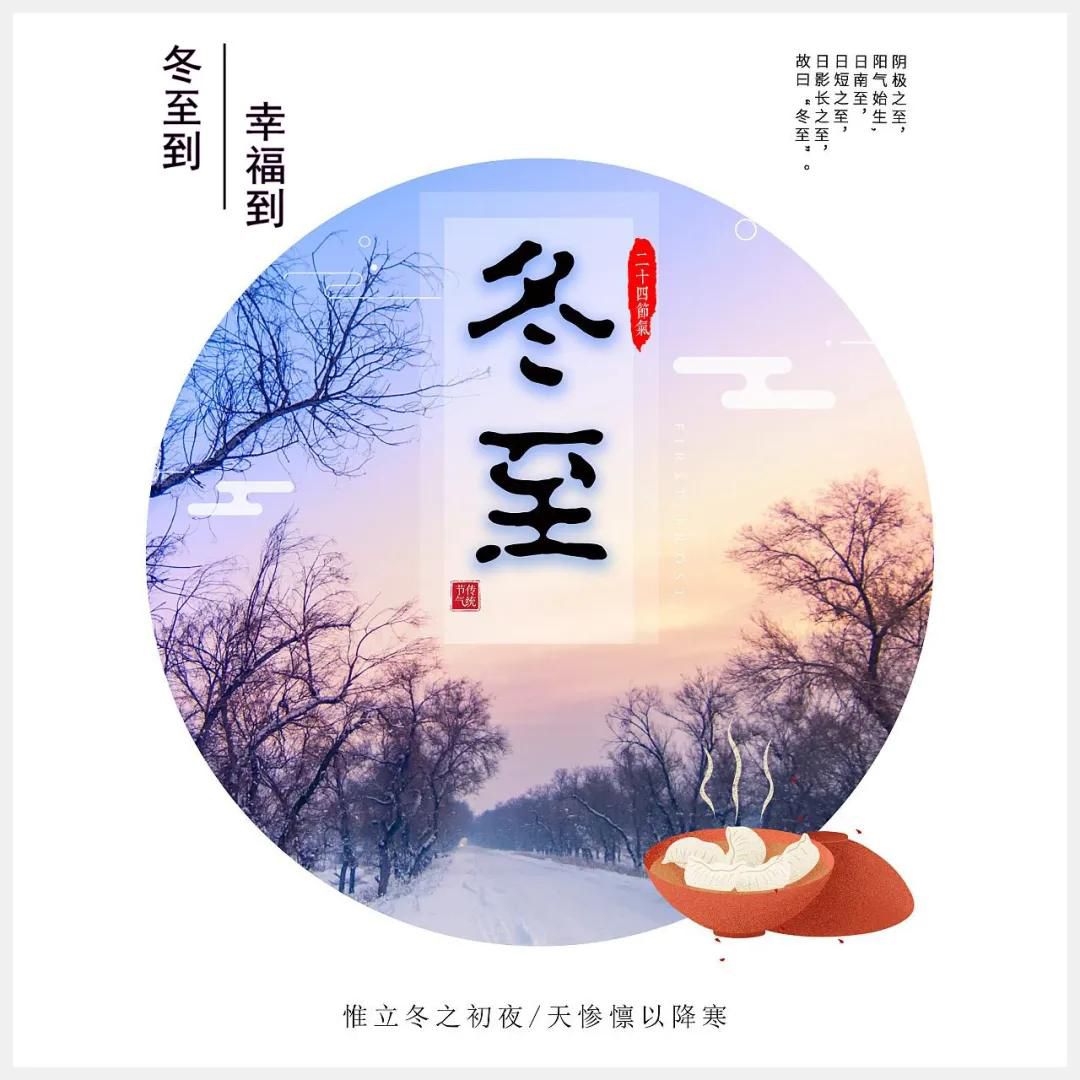 冬至到，幸福到。愿你三冬暖，愿你春不寒。