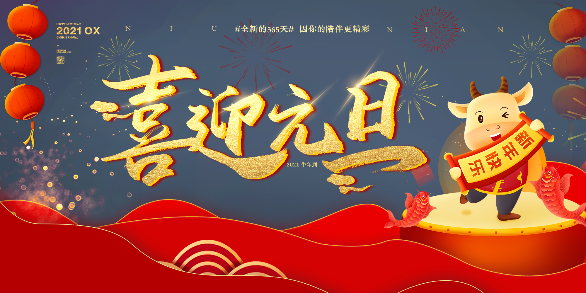 2021元旦快樂！